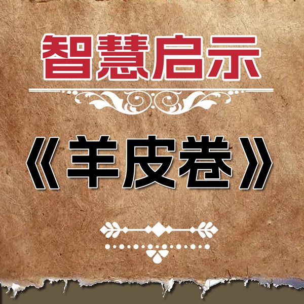 智慧启示：羊皮卷|四