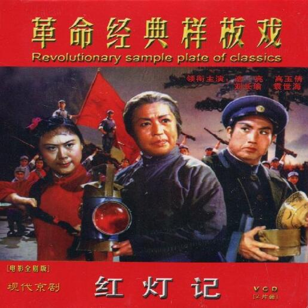 革命经典样板戏：中国现代京剧红灯记|1967年珍稀版