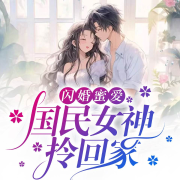 闪婚蜜爱：国民女神拎回家-花小染-游兮创意文化