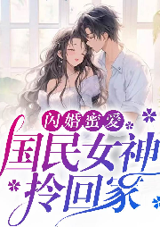 闪婚蜜爱：国民女神拎回家-花小染-游兮创意文化