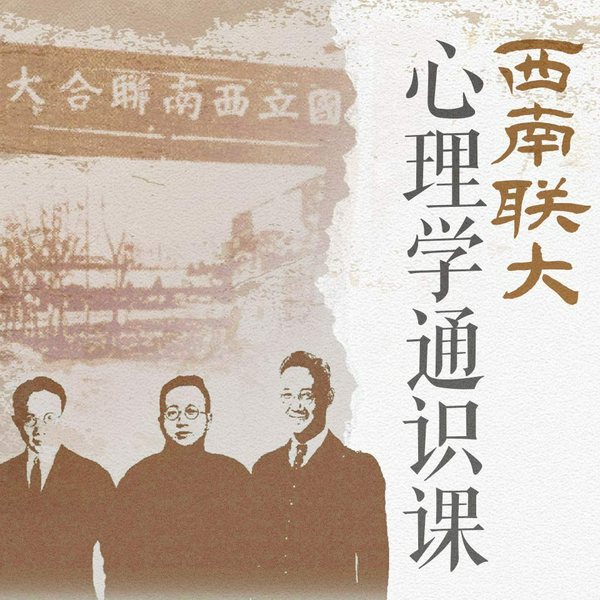 西南联大心理学通识课|炮火中淬炼的智慧|爱情与婚姻的真相|青年心理自救指南|读懂你潜意识里