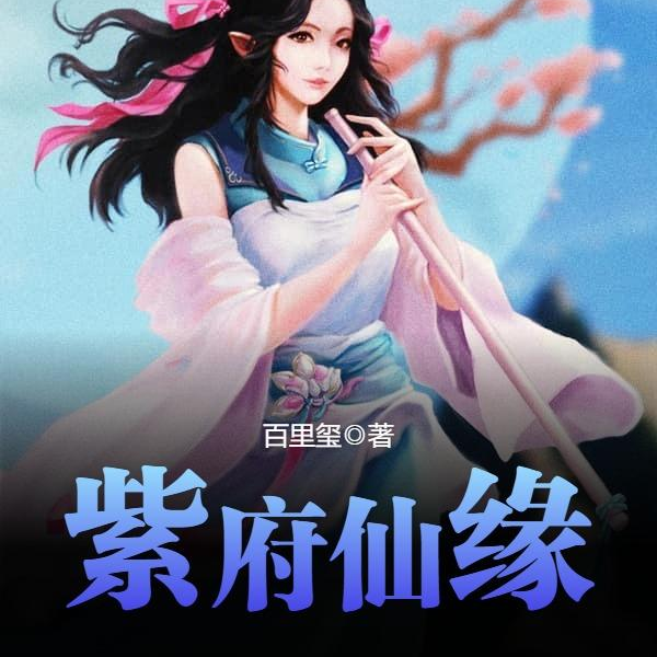 紫府仙缘|AI录制