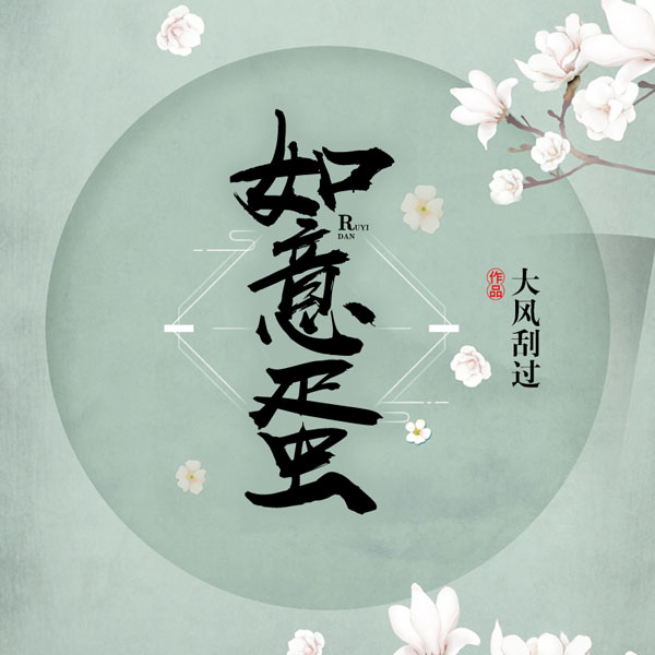 如意蛋|大风刮过经典作品