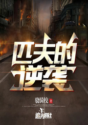 匹夫的逆袭|多播精品|大神力作|骁骑校|热血|逆袭|江湖-佚名-爱笑的四爷