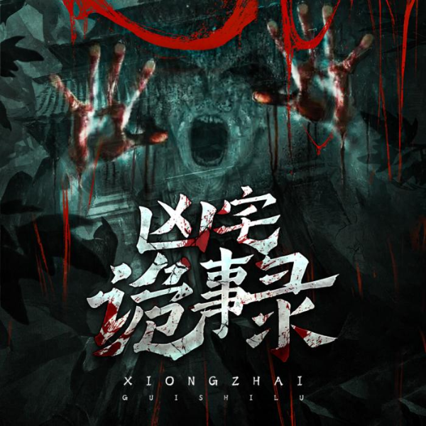 凶宅诡事录