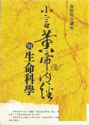小言黄帝内经与生命科学-佚名-止于知见