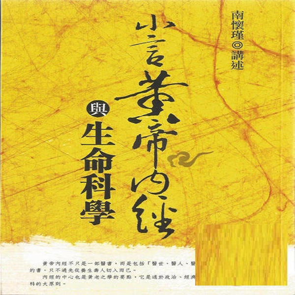 小言黄帝内经与生命科学