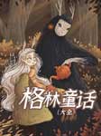 格林童話-格林兄弟-糯米果兒