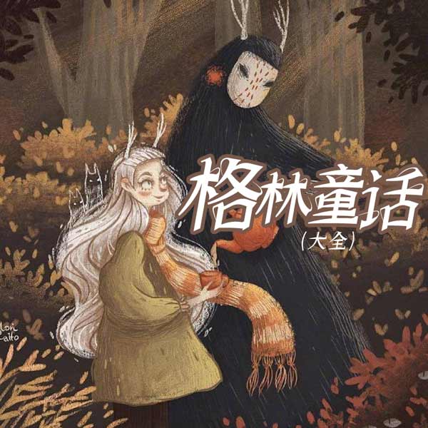 格林童话