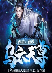 西游：截教烏云天尊-十米大帝鎮(zhèn)壓天榜-播音飛盧小說(shuō)