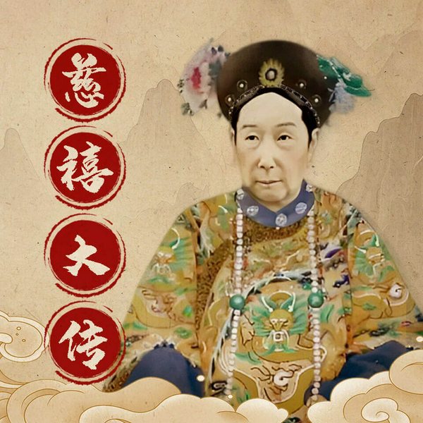 慈禧大传|西太后的传奇一生|晚清、清朝|光绪死亡之谜