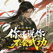 水浒：狗官，你还说你不会武功-王袍-乃芙芙_时壹有声