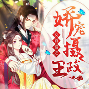 重生女首富：娇养摄政王-温流-主播若看有声，主播演播沈倩，知恩21854460，主播妖奈奈，主播王礼礼，播音逐声，主播cv空景，主播门觉，一陌孤城218129