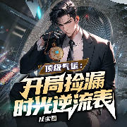 顶级气运：开局捡漏时光逆流表|无敌金手指 美女总裁|都市异能爽文多人有声剧|无敌金手指 美-狂尘-沐芸芊，九月书生，辛聿，八月居