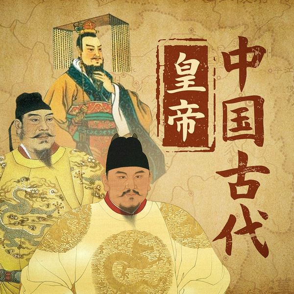 中国古代皇帝传|从秦朝到清朝，从秦始皇到末代皇帝溥仪，四百位皇帝，中华上下五千年