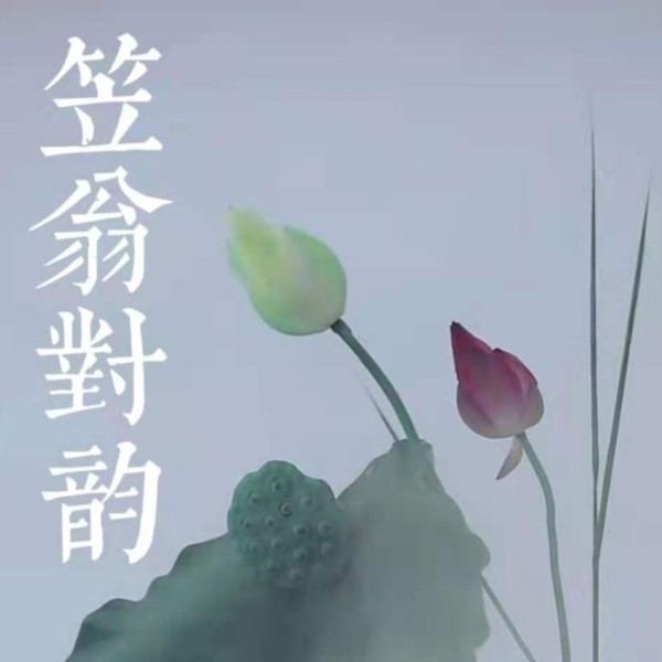 《笠翁对韵》诵读版