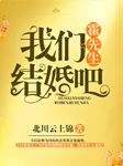 霍先生结婚吧-北川云上锦-三千