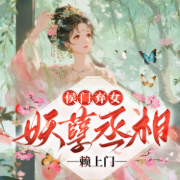 侯门弃女：妖孽丞相赖上门-偏方方-播音菲扬