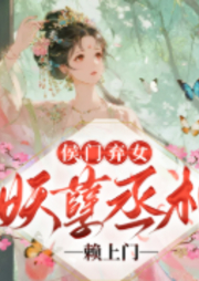 侯门弃女：妖孽丞相赖上门-偏方方-播音菲扬
