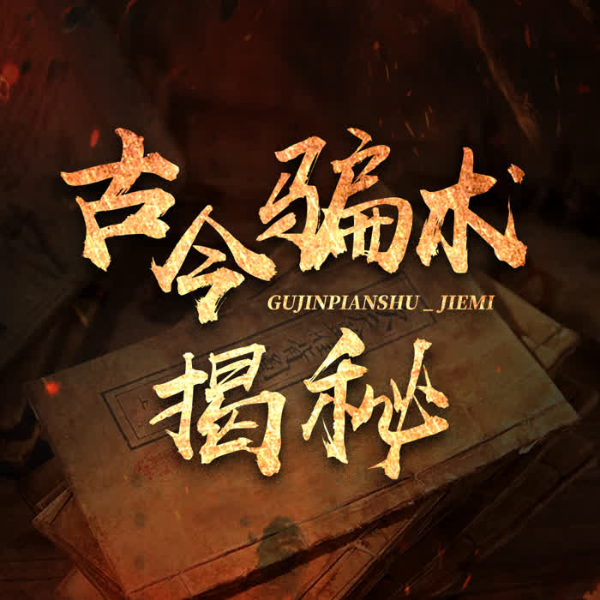 古今骗术揭秘