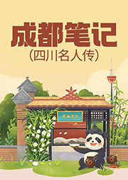 成都笔记|四川名人传-蒋蓝-仲维维