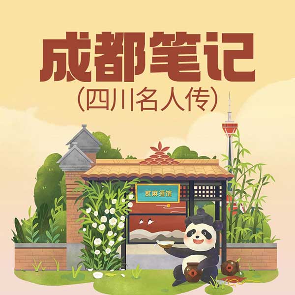 成都笔记|四川名人传
