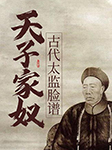 天子家奴|古代太监脸谱-童超（主编）-独照千古