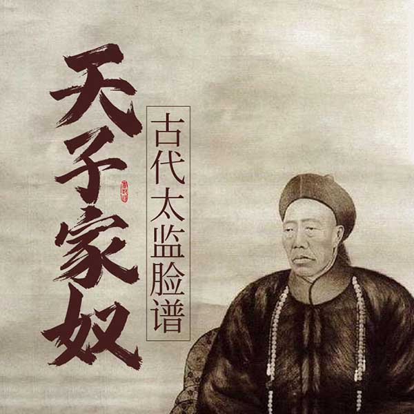 天子家奴|古代太监脸谱