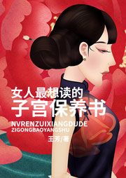 女人最想读的子宫保养书-王芳-丰亭老师