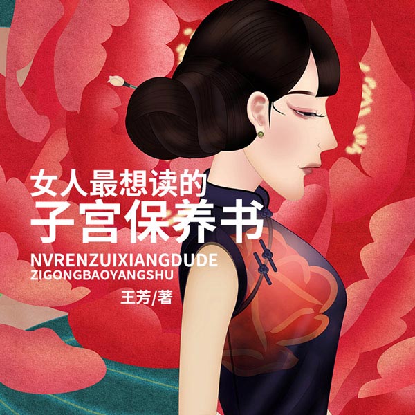 女人最想读的子宫保养书