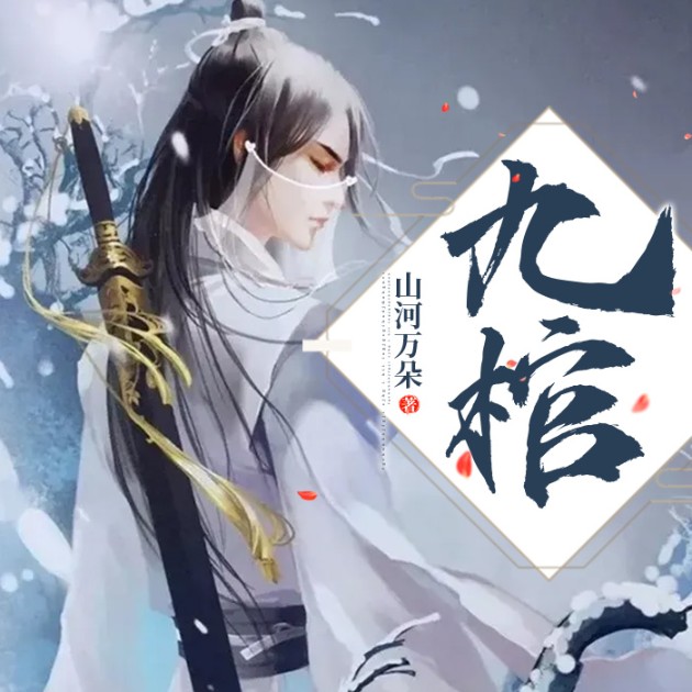 九棺--说书的小唐_14620710-佚名