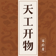 图解天工开物--喜马拉雅