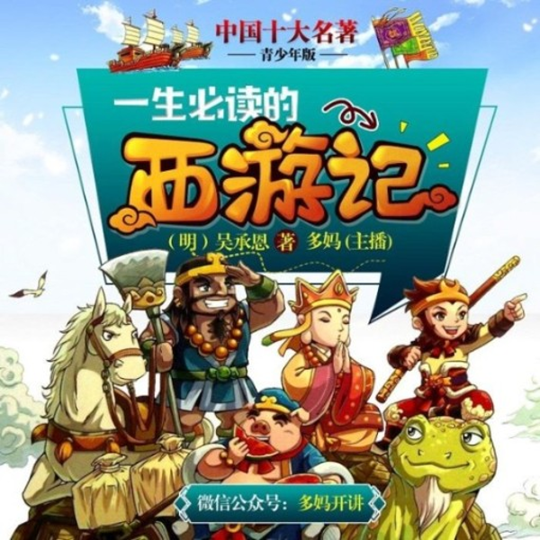 西游记|青少年版|十大名著