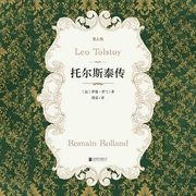 有间文库:托尔斯泰传