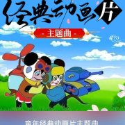 童年动画片歌曲大全--莫鸠-佚名