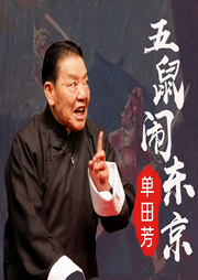 五鼠闹东京|单田芳演播-佚名-鞍山广播评书