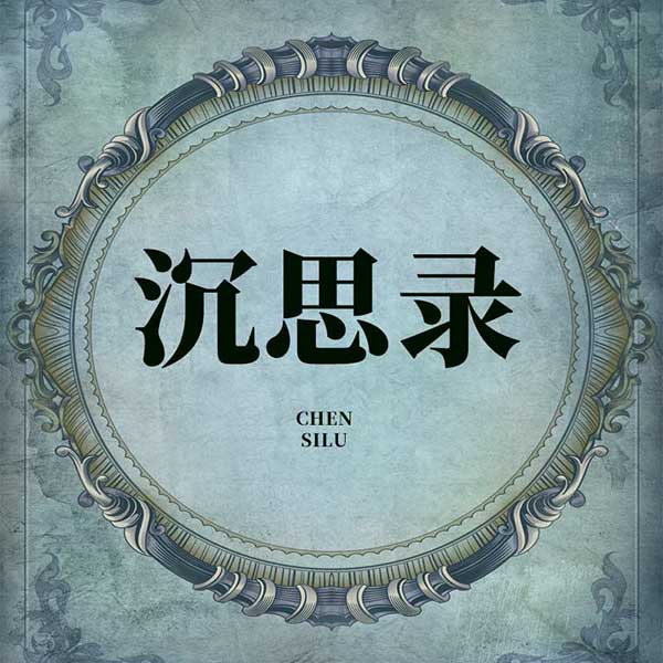 沉思录