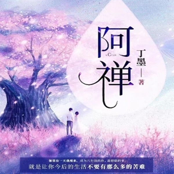 阿禅