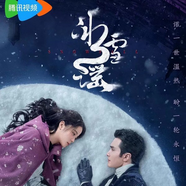 冰雪谣|多人有声剧|高伟光、欧阳娜娜主演同名电视剧民国悬疑言情