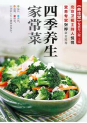 四季家常养生菜-左小霞-凤凰汉竹
