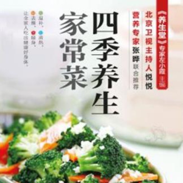 四季家常养生菜
