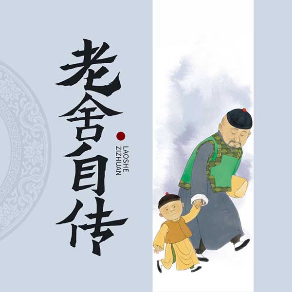 老舍自传