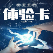 电影世界体验卡|诸天无限-佚名-英之若素