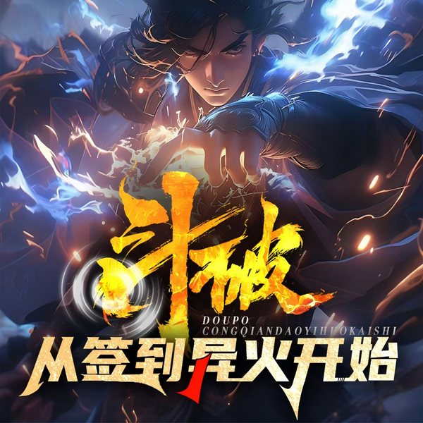 斗破：从签到异火开始|同人爽文|穿越|炼丹|多播剧