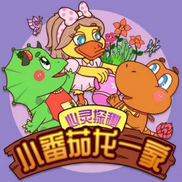 番茄一家之心灵探秘|蔬菜警长家庭育儿智慧【完结