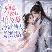 弹幕教我撩撩撩，冷欲仙夫贴贴贴|甜宠/腹黑仙尊/貌美小作精-暮玖玲-串串书客