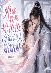 弹幕教我撩撩撩，冷欲仙夫贴贴贴|甜宠/腹黑仙尊/貌美小作精-暮玖玲-串串书客