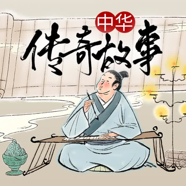 中华传奇故事