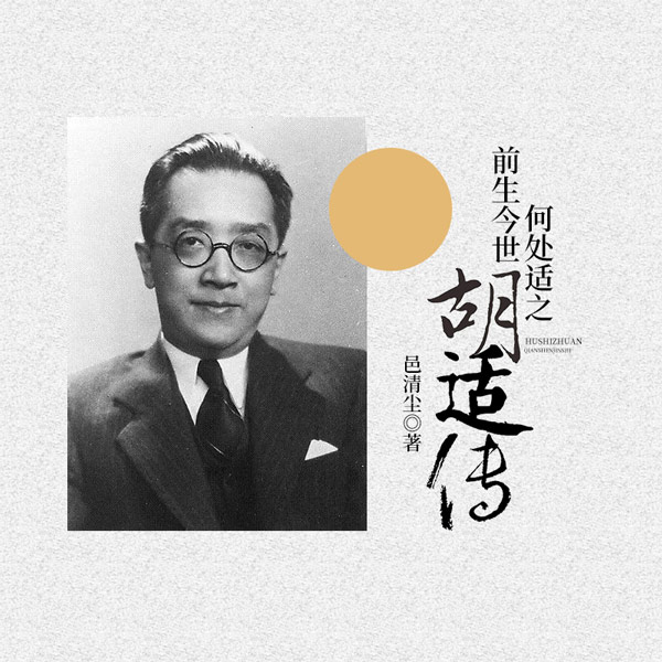 前生今世，何处适之：胡适传