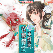农家悍女不好惹-佚名-主播一米